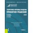 russische bücher: Данеев Олег Валерьевич - Теоретико-игровые модели принятия решений. Учебное пособие