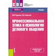 russische bücher: Самыгин Сергей Иванович - Профессиональная этика и психология делового общения. Учебник