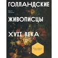 russische bücher: Захарова Ирина - Голландские живописцы XVII века