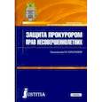 russische bücher: Коршунова Ольга Николаевна - Защита прокурором прав несовершеннолетних. Практическое пособие