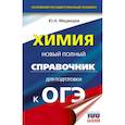russische bücher: Медведев Ю.Н. - ОГЭ Химия. Новый полный справочник для подготовки к ОГЭ