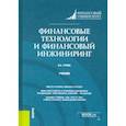 russische bücher: Гусева Ирина Алексеевна - Финансовые технологии и финансовый инжиниринг. Учебник