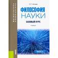 russische bücher: Аблеев Сергей Рифатович - Философия науки. Базовый курс. Учебник