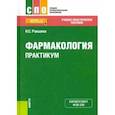 russische bücher: Ракшина Наталья Сергеевна - Фармакология. Практикум. Учебно-практическое пособие