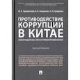 russische bücher: Трунцевский Юрий Владимирович - Противодействие коррупции в Китае. Законодательство и правоприменение