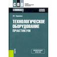 russische bücher: Таранина Лилия Габдрахимовна - Технологическое оборудование. Практикум. Учебное пособие