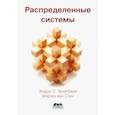 russische bücher: Таненбаум Эндрю - Распределенные системы