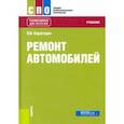 russische bücher: Карагодин Виктор Иванович - Ремонт автомобилей. Учебник