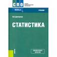 russische bücher: Дмитриева Ольга Владимировна - Статистика. Учебник