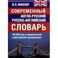 russische bücher: Мюллер Владимир Карлович - Современный англо-русский и  русско-английский словарь. 165 000 слов и словосочетаний