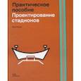 russische bücher: Виммер Мартин - Проектирование стадионов. Практическое пособие