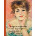 russische bücher: Данилова Александра - Галерея искусства стран Европы и Америки XIX–XX веков. Альбом