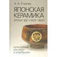 russische bücher: Егорова Анна Алексеевна - Японская керамика эпохи Эдо (1603–1868). Культурный контекст и атрибуция