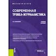 russische bücher: Ильченко Сергей Николаевич - Современная трэвел-журналистика. Учебное пособие