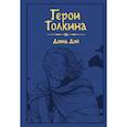 russische bücher: Дэвид Дэй - Герои Толкина