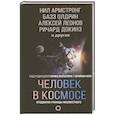 russische bücher: Армстронг Н., Олдрин Б., Леонов А.А. - Человек в космосе. Отодвигая границы неизвестного