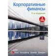 russische bücher: Стивен А. Росс, Рендолф У. Уэстерфилд, Джеффри Ф. Джаффи - Корпоративные финансы