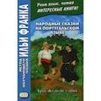 russische bücher:  - Народные сказки на португальском языке. Брат Жуан-без-забот / Contos tradicionais dos paises de lingua portuguesa