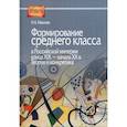 russische bücher: Иванова Наталья Анатольевна - Формирование среднего класса в Российской империи конца XIX - начала XX в. Теория и конкретика