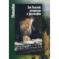 russische bücher:  - Лев Толстой: литература и философия
