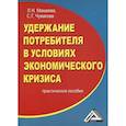 russische bücher: Чувакова Светлана Геннадьевна, Мамаева Людмила Николаевна - Удержание потребителя в условиях экономического кризиса