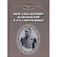 russische bücher: Гурова Янина Юрьевна - Иван Александрович Всеволожский и его современники