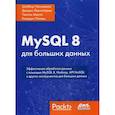russische bücher: Шаббир Чаллавала, Джадип Лакхатария, Чинтан Мехта - MySQL 8 для больших данных