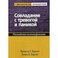 russische bücher: Дэвид Х. Барлоу, Мишель Г. Краске - Совладание с тревогой и паникой