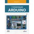 russische bücher: Петин Виктор Александрович - 77 проектов для ARDUINO