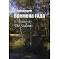 russische bücher: Чайковский Петр Ильич - Времена года. Соч. 37-bis