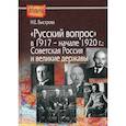 russische bücher: Быстрова Нина Евгеньевна - Русский вопрос в 1917- начале 1920г.: Советская Россия и великие державы