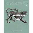 russische bücher: Вирджиния Кэмпбелл - Древний Рим