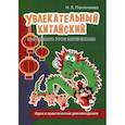 russische bücher: Пантелдеева Наталья Вадимовна - Увлекательный китайский. Как сделать урок интересным