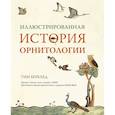 russische bücher: Беркхед Т. - Иллюстрированная история орнитология