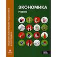 russische bücher: Лукашенко Марианна Анатольевна, Ионова Юлия Геннадьевна, Карпунин Вячеслав Иванович - Экономика