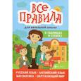 russische bücher: Курганов Сергей Юрьевич - Все правила для начальной школы в таблицах и схемах: русский язык, английский язык, математика, окружающий мир