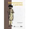 russische bücher: Бен Фаррелл - Веб-компоненты в действии