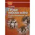 russische bücher: Базанов Сергей Николаевич - Первая мировая война