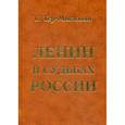 russische bücher: Тер-Микаэлян Т - Ленин в судьбах России