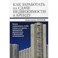 russische bücher: Петров Константин Н. - Как заработать на сдаче недвижимости в аренду