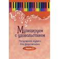 russische bücher:  - Музицируем с удовольствием