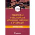 russische bücher: Баринов Е.,и др. - Юридическая ответственность медицинских работников и организаций