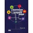 russische bücher: Перри Ли - Архитектура интернета вещей