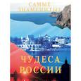 russische bücher: Маневич И.,Шахов М. - Самые знаменитые чудеса России