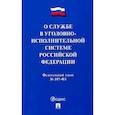 russische bücher:  - О службе в уголовно-исполнительной системе РФ