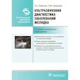 russische bücher: Лемешко З.,Османова З. - Ультразвуковая диагностика заболеваний желудка