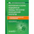 russische bücher: Плавунов Н. - Неотложная и скорая медицинская помощь при острой инфекционной патологии