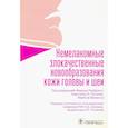 russische bücher: Риффат Фарук - Немеланомные злокачественные новообразования кожи головы и шеи
