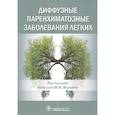 Диффузные паренхиматозные заболевания легких