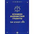 russische bücher: Шубин-Абрамов Ананий Фёдорович - Буковник ВсеЯСветной Грамоты